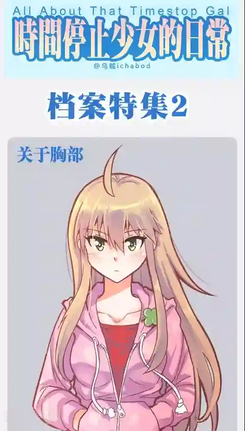 时间停止少女的日常番外9 档案特辑