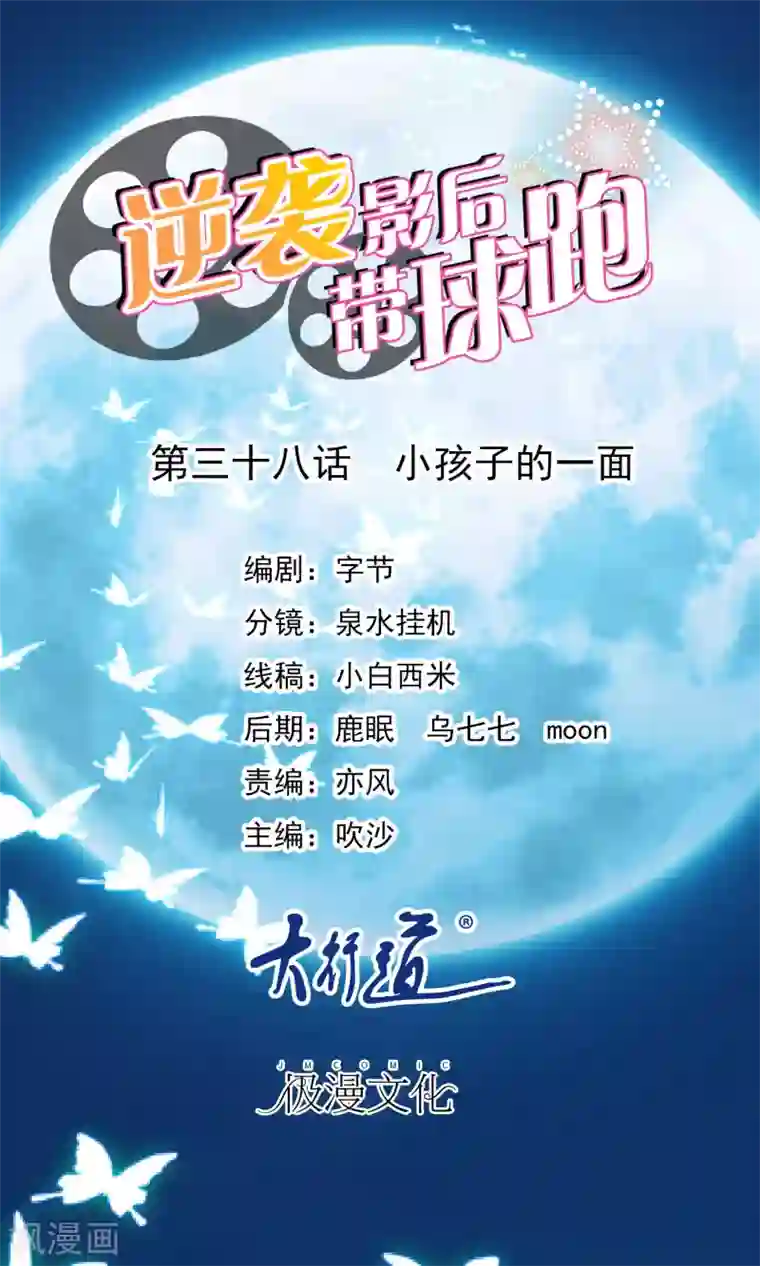 萌宝来袭：妈咪影后天价妻第38话 小孩子的一面