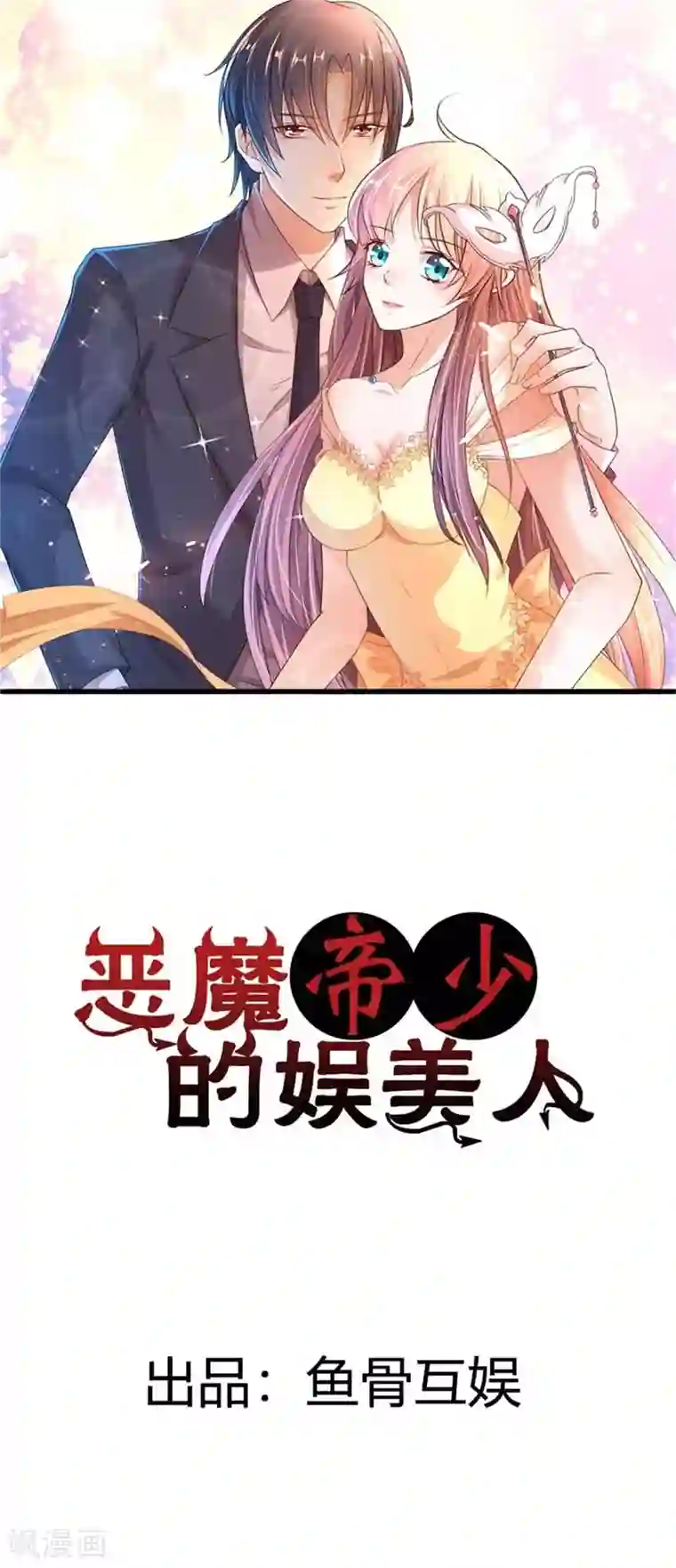 恶魔帝少的娱美人第1话 我的未婚夫失踪了