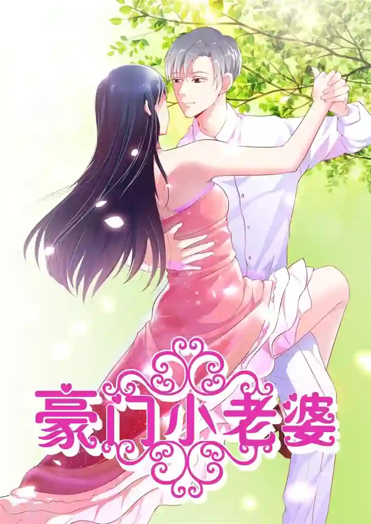 豪门小老婆第二部第2话