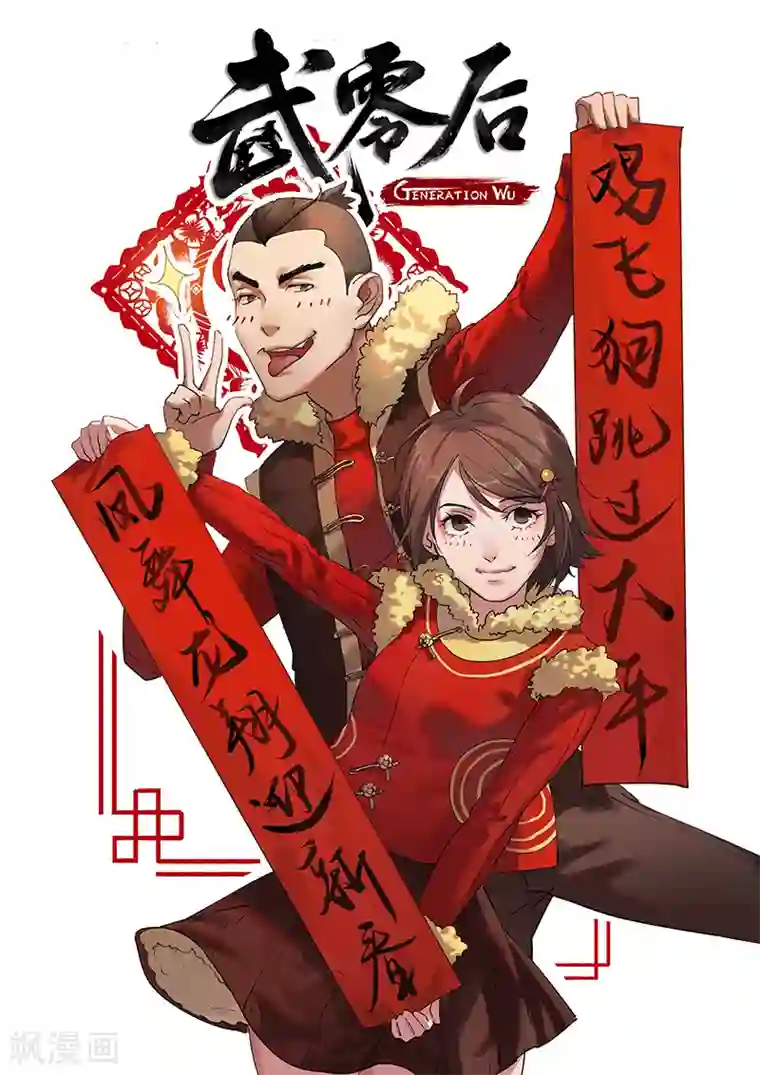 武零后新年特刊