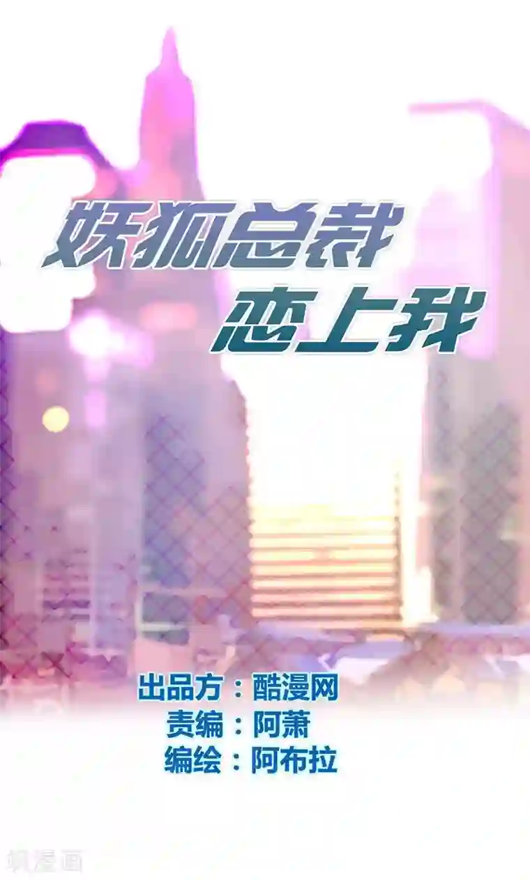 妖狐总裁恋上我第3话 有办法了