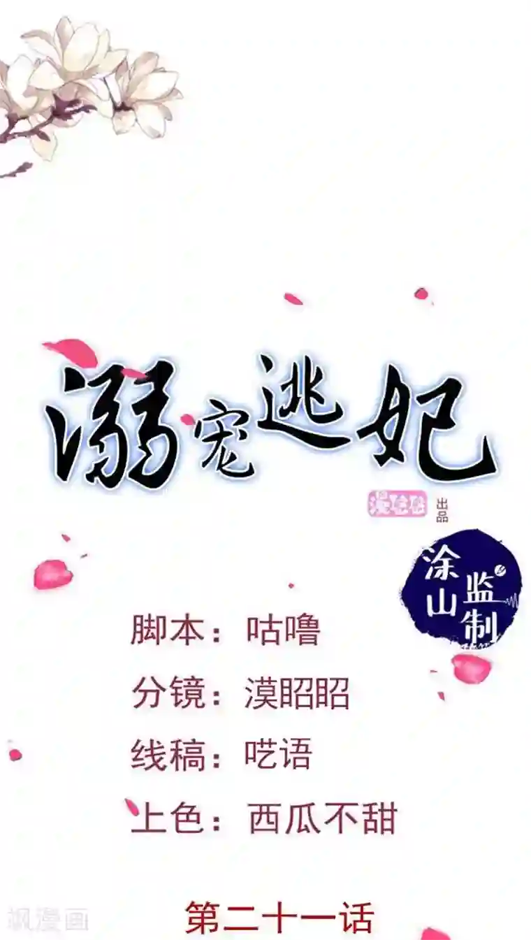 溺宠逃妃第31话 你算计我！