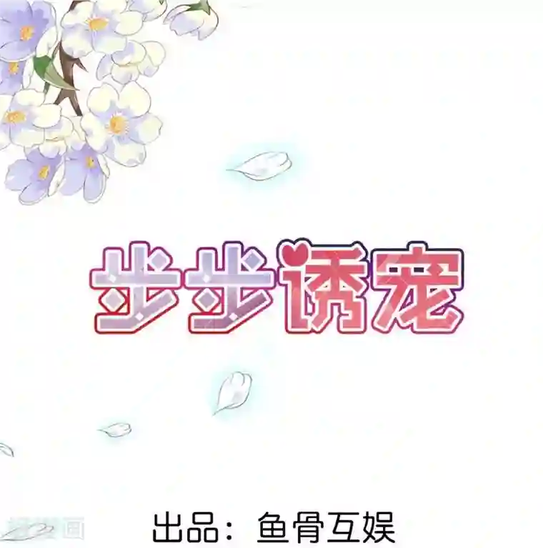 步步诱宠第1话 想我了吗？