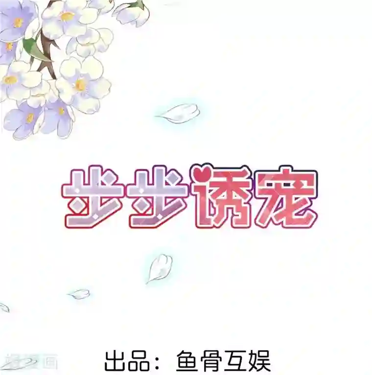 步步诱宠第8话 请好好珍惜