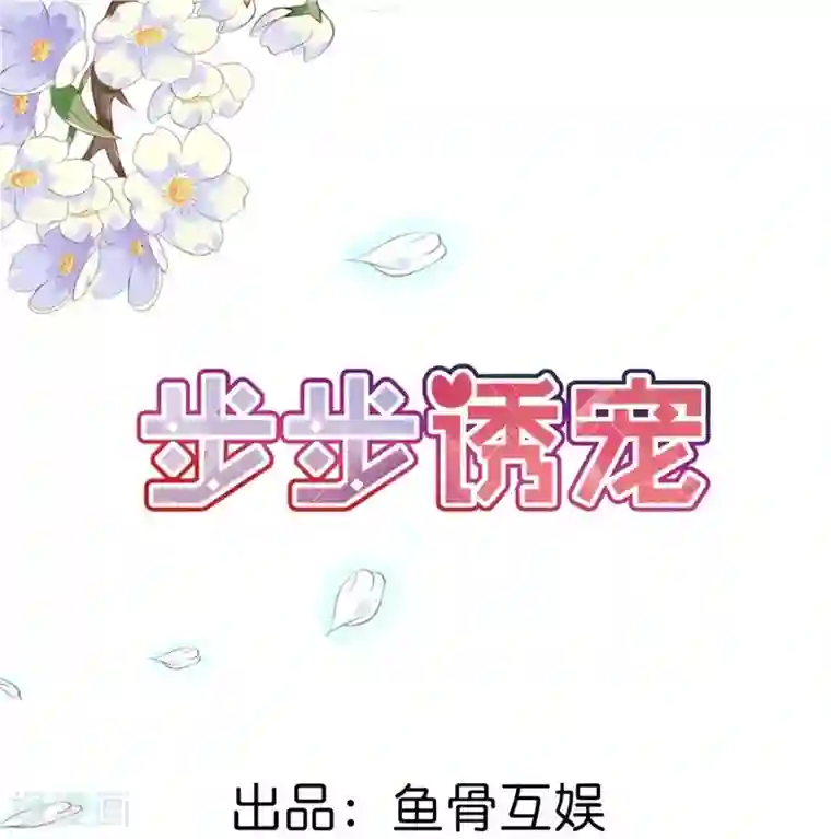 步步诱宠第11话 在你身上盖个章我才安心啊