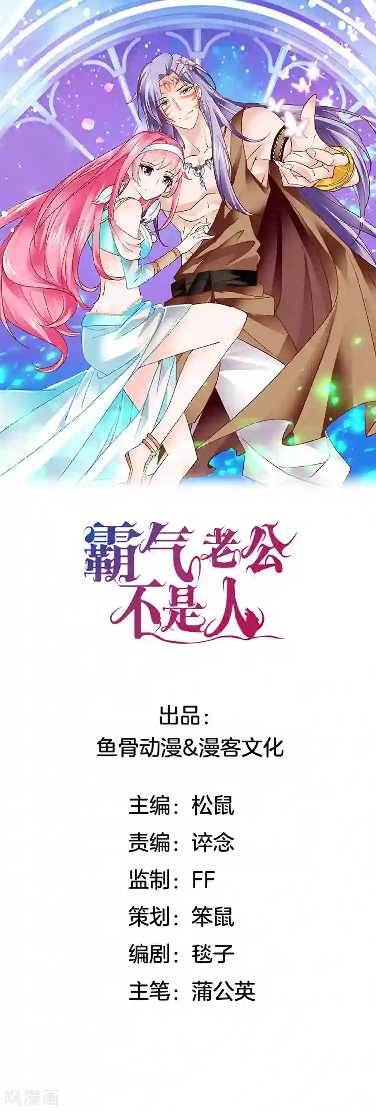 霸气老公不是人第4话 你们别吃我