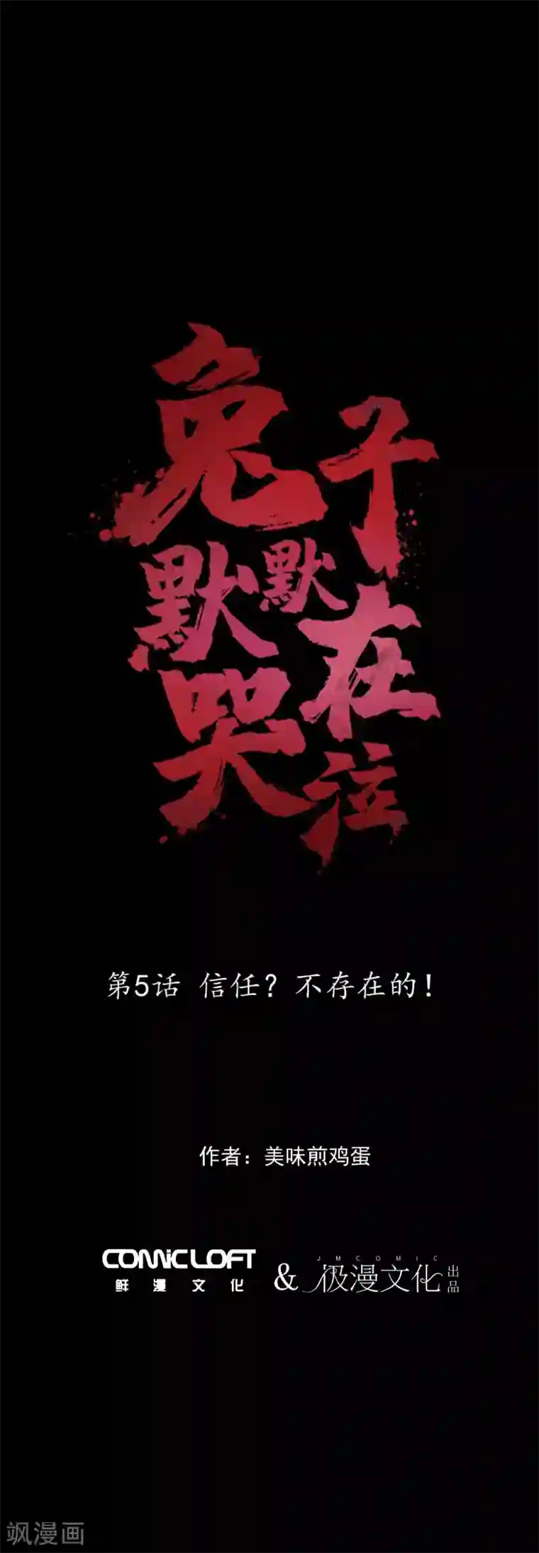 兔子默默在哭泣第5话 信任？不存在的！