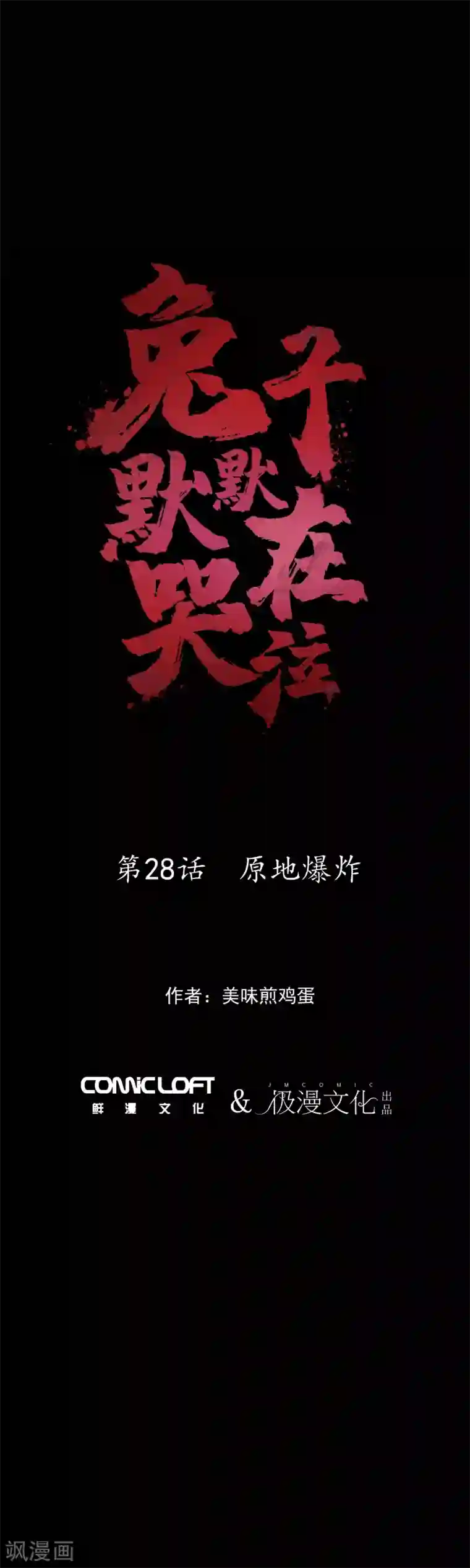 兔子默默在哭泣第28话 原地爆炸