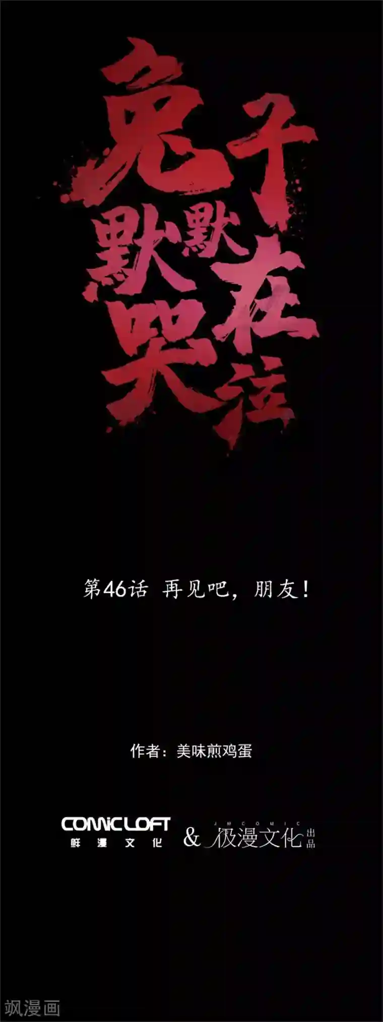 兔子默默在哭泣第46话 再见吧，朋友