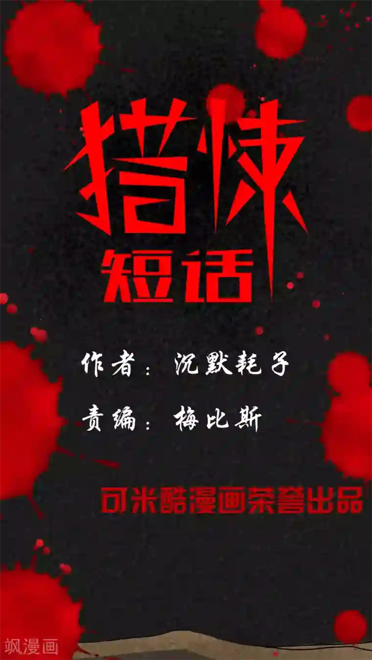 猎悚短话第11话 逃避死亡（上）