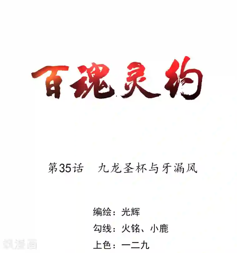 百魂灵约第35话 九龙圣杯与牙漏风