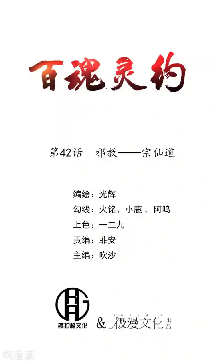 百魂灵约第42话 邪教——宗仙道