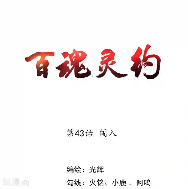 百魂灵约第43话 闯入