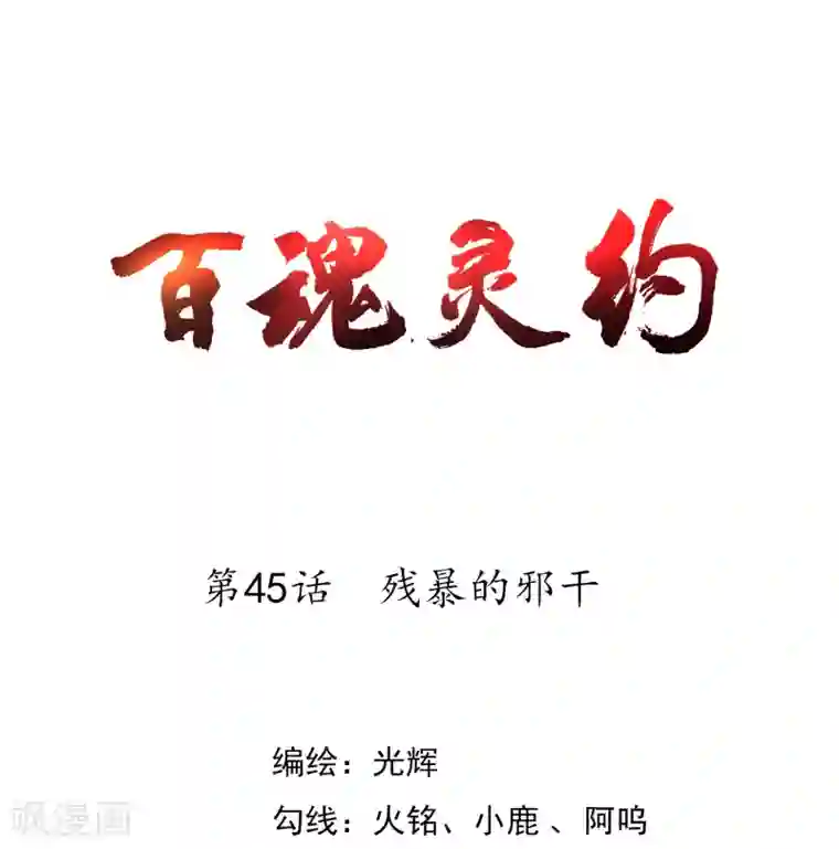 百魂灵约第45话 残暴的邪干