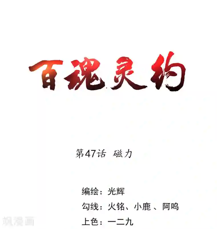 百魂灵约第47话 磁力