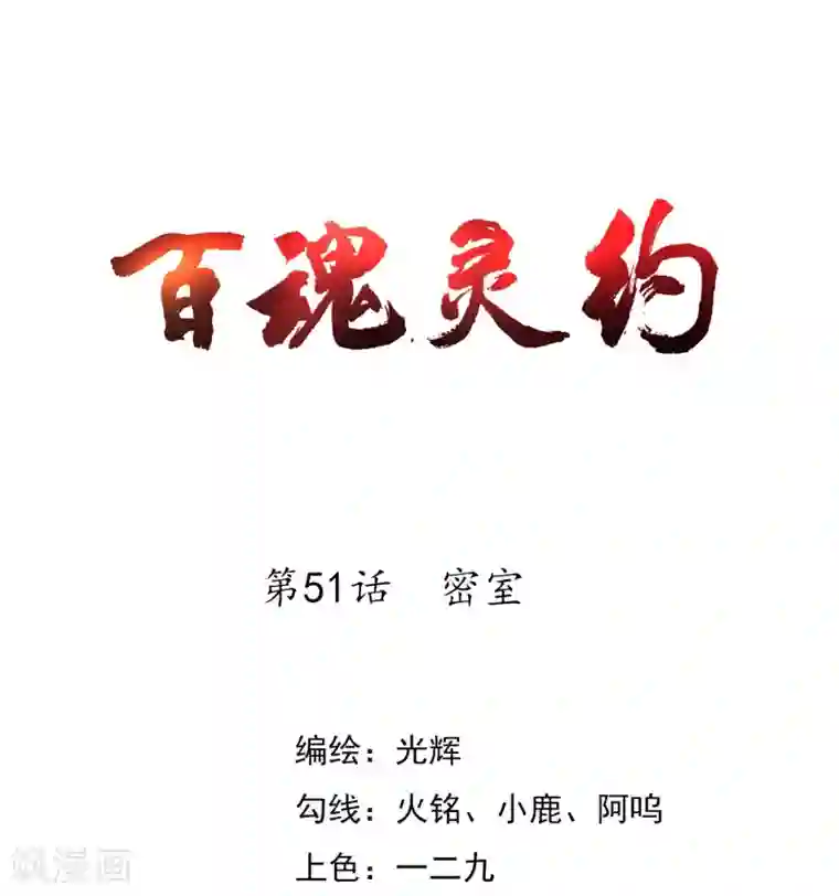 百魂灵约第51话 密室