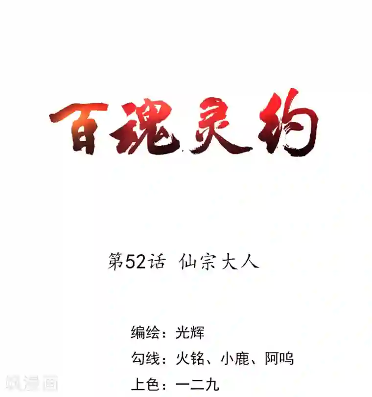 百魂灵约第52话 仙宗大人