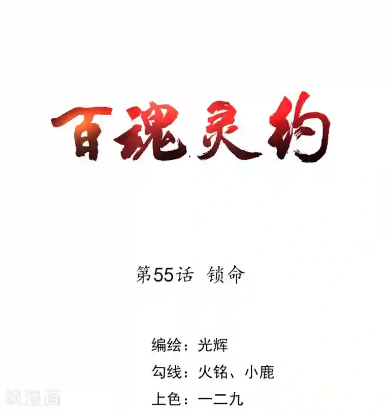 百魂灵约第55话 锁命