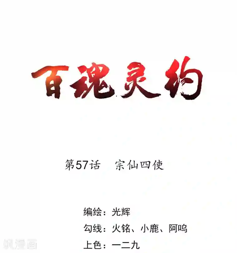 百魂灵约第57话 宗仙四使