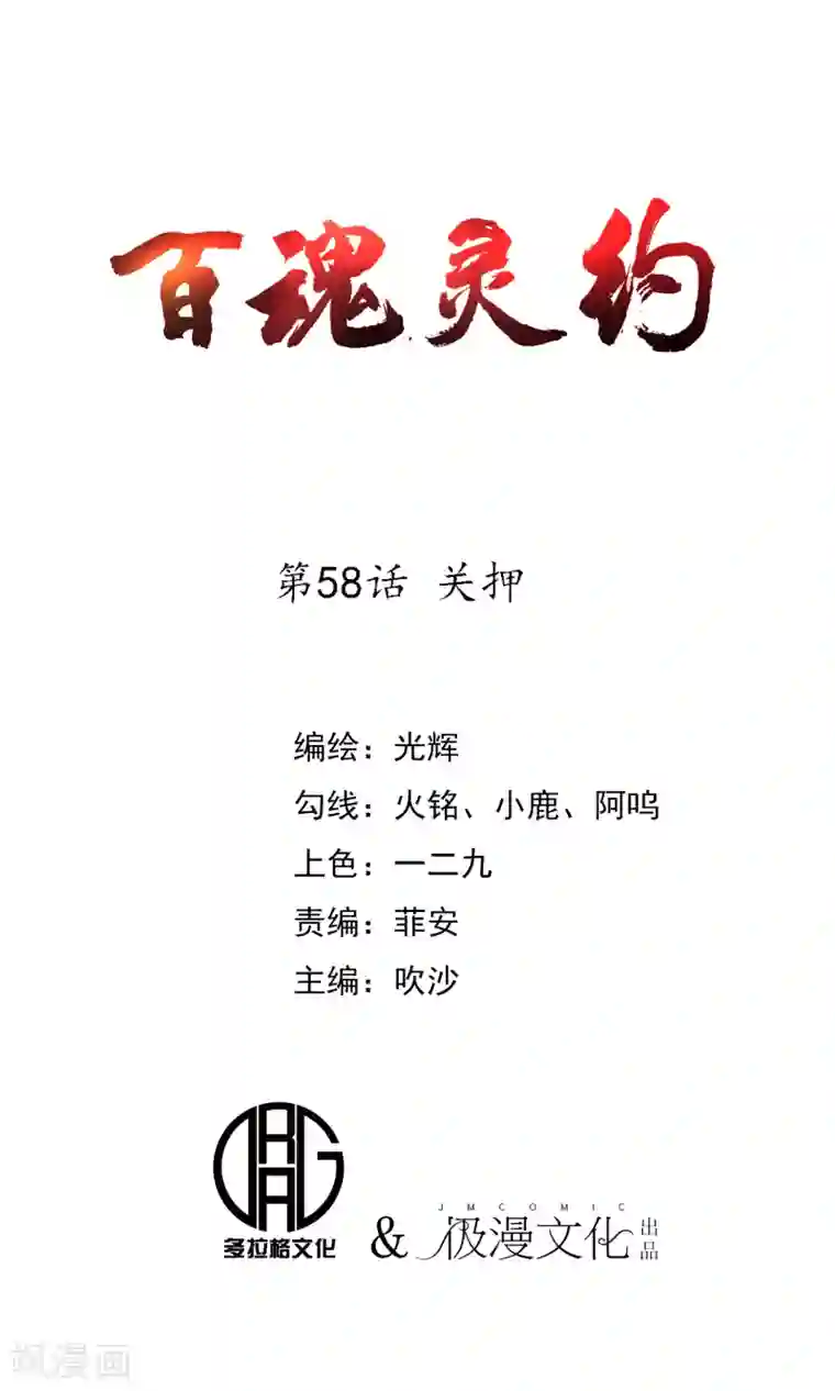 百魂灵约第58话 关押