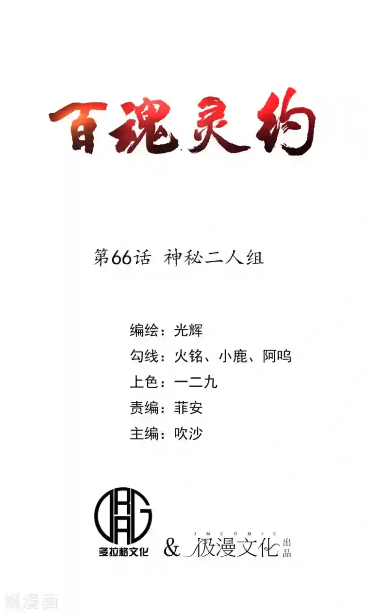 百魂灵约第66话 神秘二人组