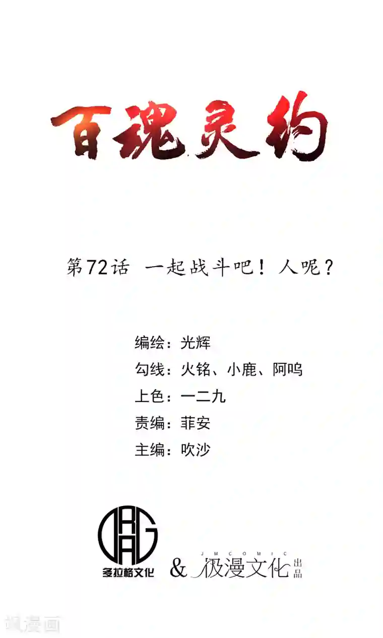 百魂灵约第72话 一起战斗吧！人呢？