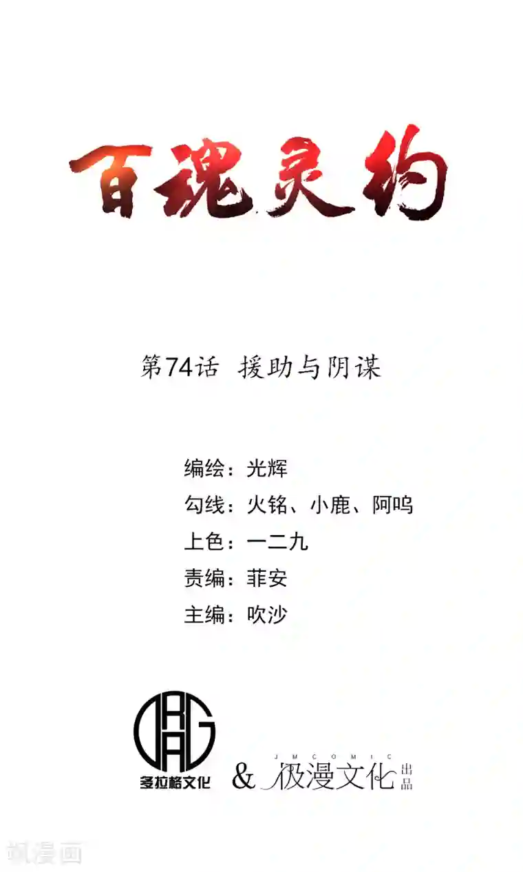 百魂灵约第74话 援助与阴谋