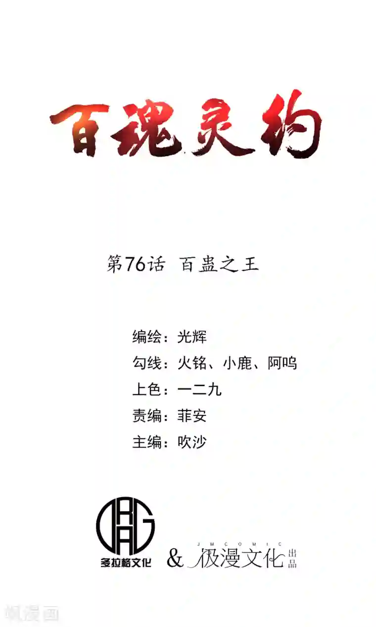 百魂灵约第76话 百蛊之王