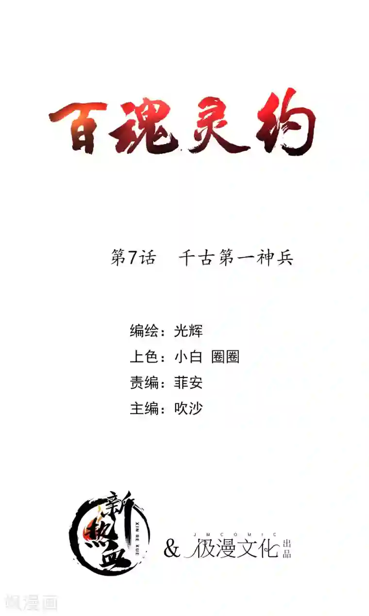 百魂灵约第2季7话 千古第一兵