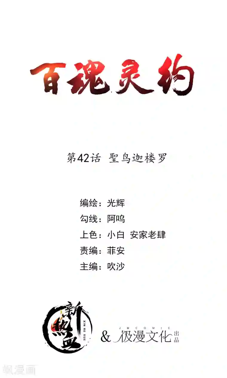 百魂灵约第2季42话 聖鸟迦楼罗