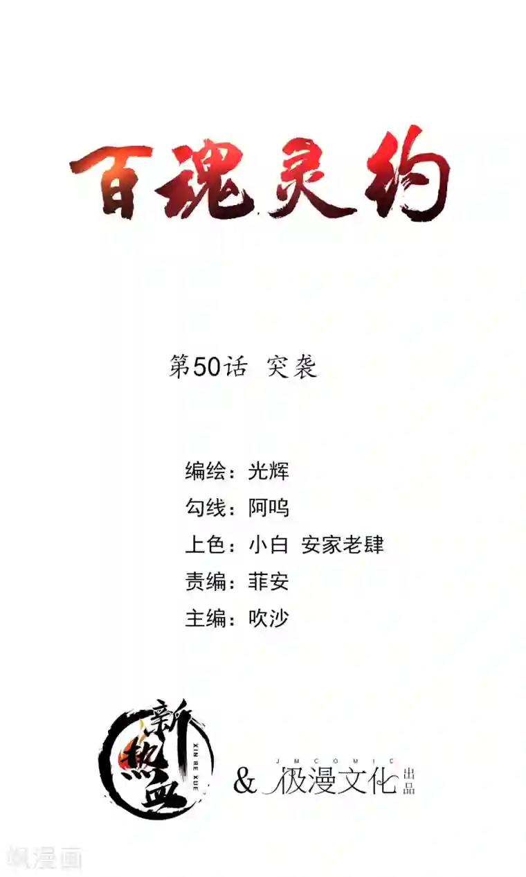 百魂灵约第2季50话 突袭