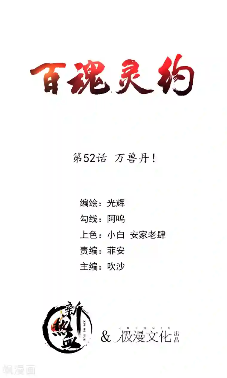 百魂灵约第2季52话 万兽丹！