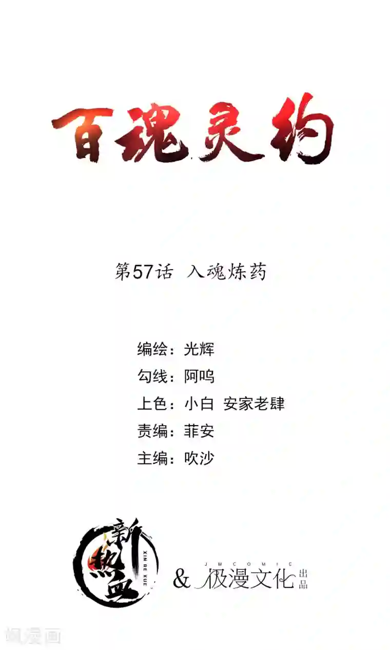 百魂灵约第2季57话 入魂炼药