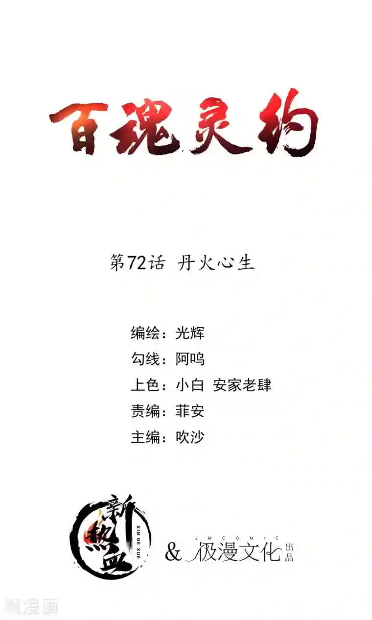 百魂灵约第2季72话 丹火心生