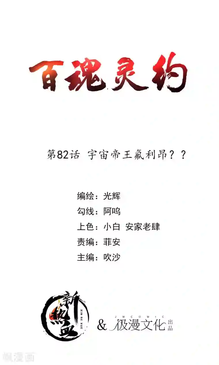 百魂灵约第2季82话 宇宙帝王氟利昂？？