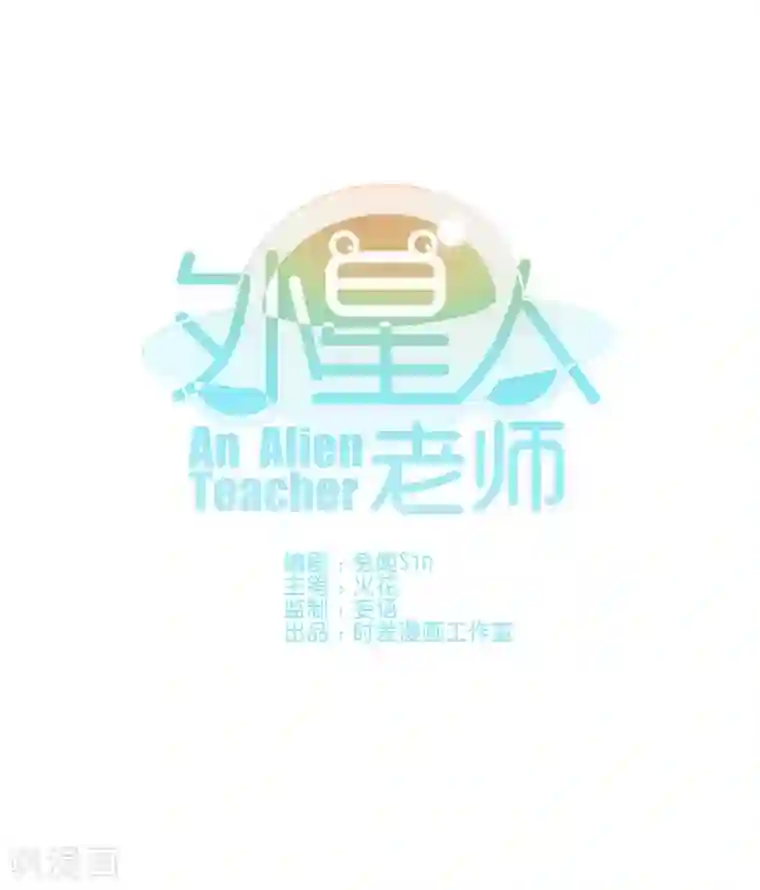 外星人老师第4话