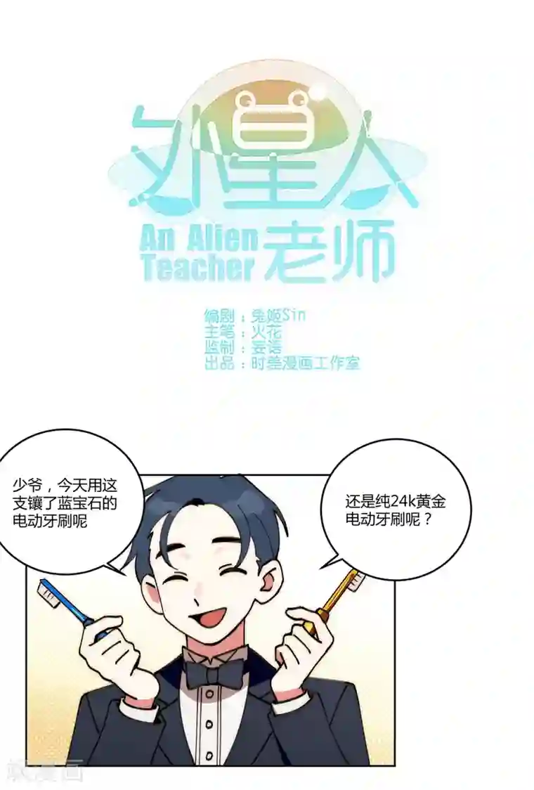 外星人老师第15话