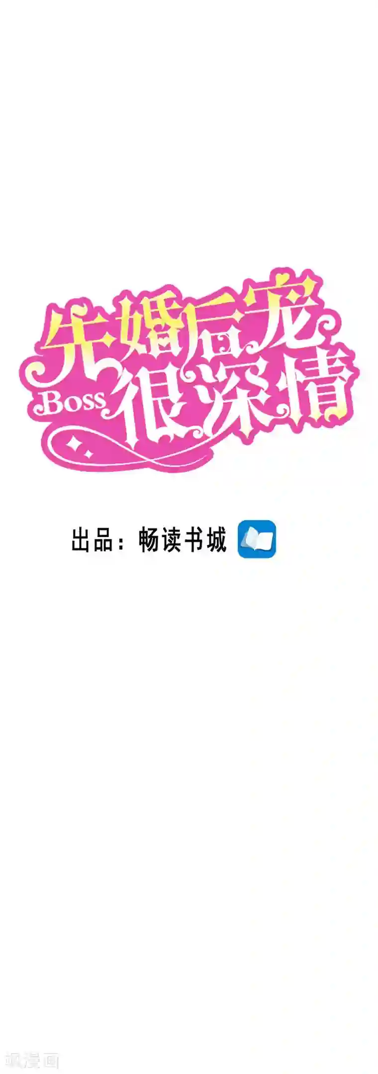 先婚后宠:Boss很深情第二季第75话 节外生枝