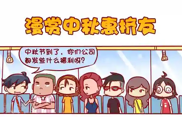 公交男女第294话 中秋活动漫画