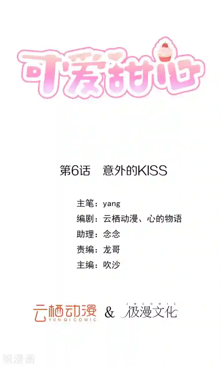 可爱甜心第6话 意外的kiss