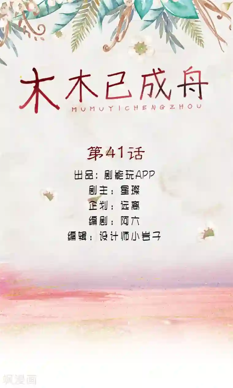 木木已成舟第41话