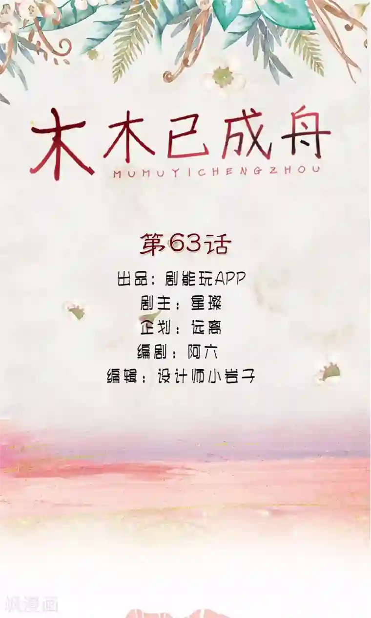 木木已成舟第63话