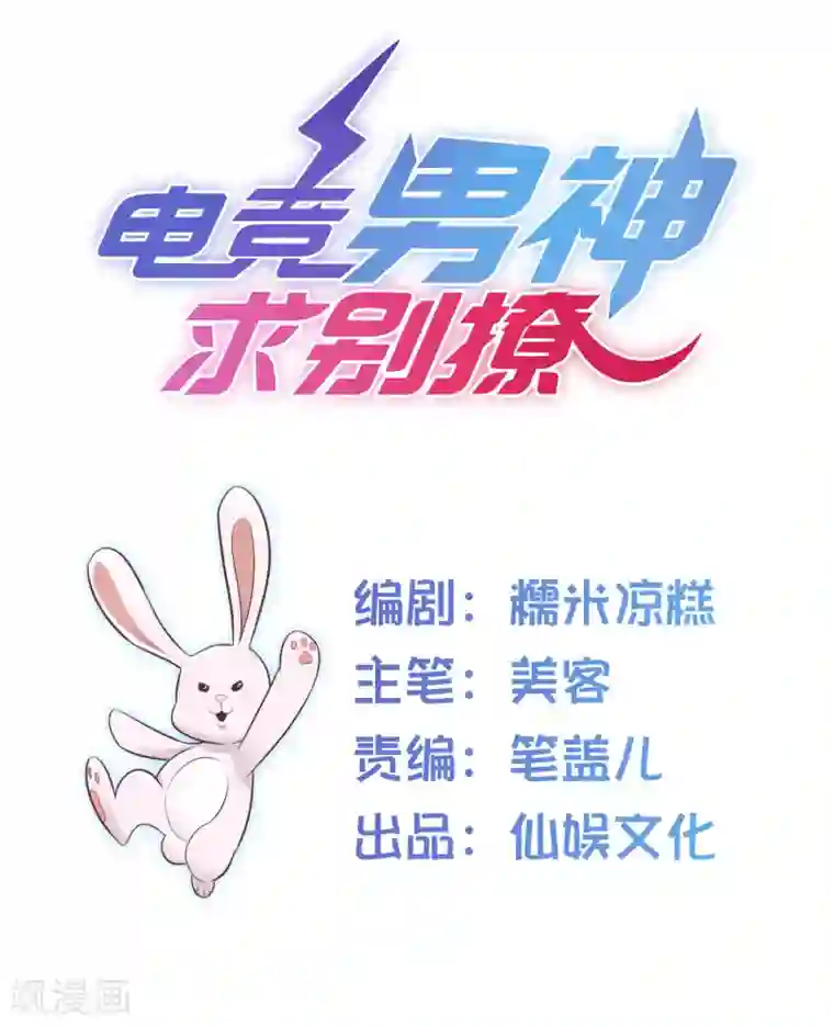电竞男神是兔子第2话 潜入他的战队