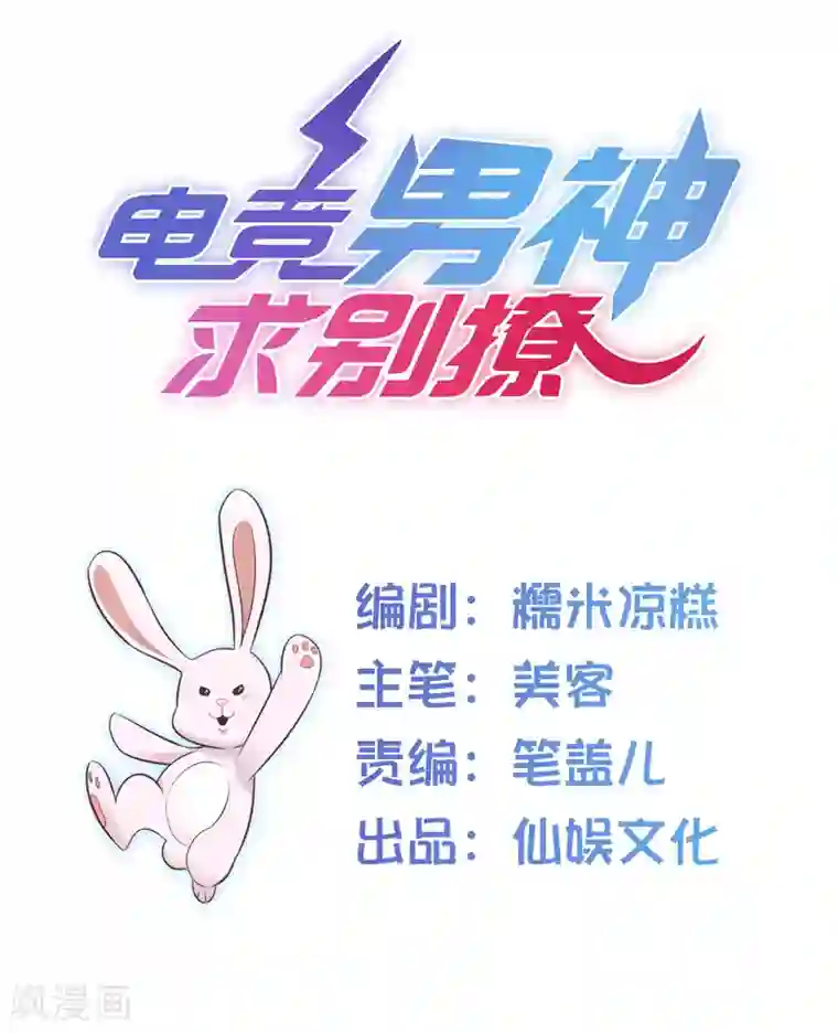 电竞男神是兔子第3话 不能看羞羞的东西