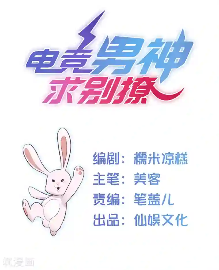 电竞男神是兔子第7话 女主播是高玩
