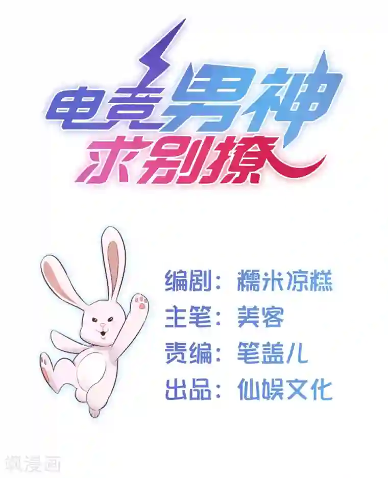 电竞男神是兔子第15话 加入对手战队