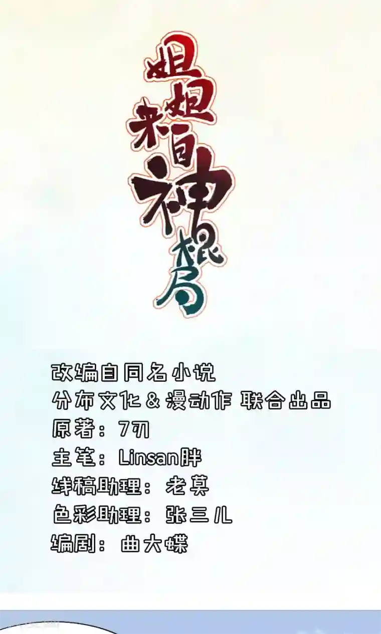 姐姐来自神棍局第1话 让林志玲出来和我说话