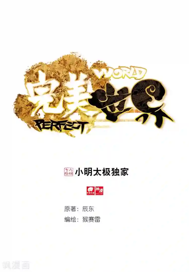 完美世界第173话 突入