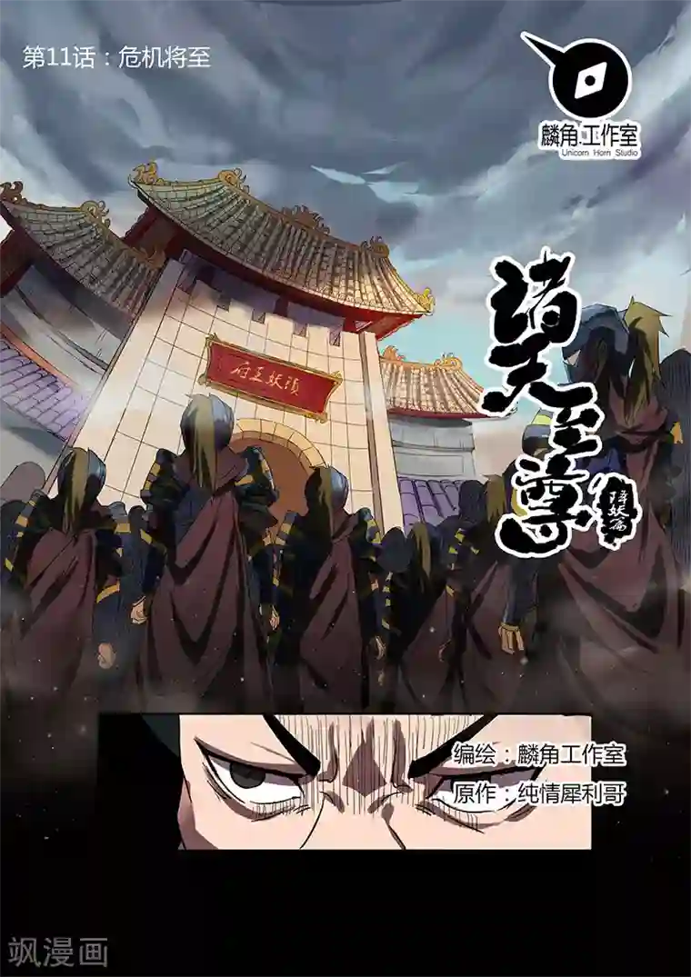 诸天至尊第11话 危机将至